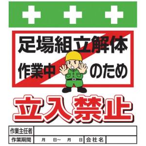 SHOWA 単管シート ワンタッチ取付標識 イラスト版 足場組立解体作業中のため立入禁止 ( T-015 ) (株)昭和商会｜orangetool