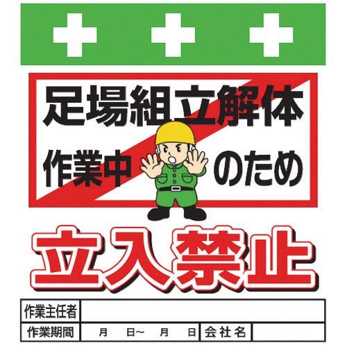 SHOWA 単管シート ワンタッチ取付標識 イラスト版 足場組立解体作業中のため立入禁止 ( T-0...