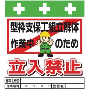 SHOWA 単管シート ワンタッチ取付標識 イラスト版 型枠支保工組立解体作業中のため立入禁止 ( T-016 ) (株)昭和商会｜orangetool