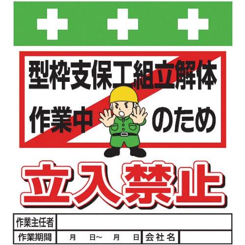 SHOWA 単管シート ワンタッチ取付標識 イラスト版 型枠支保工組立解体作業中のため立入禁止 ( ...