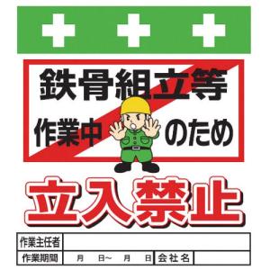 SHOWA 単管シート ワンタッチ取付標識 イラスト版 鉄骨組立等作業中のため立入禁止 ( T-019 ) (株)昭和商会｜orangetool