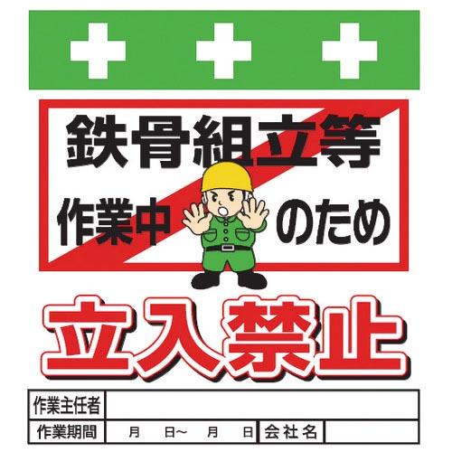 SHOWA 単管シート ワンタッチ取付標識 イラスト版 鉄骨組立等作業中のため立入禁止 ( T-01...