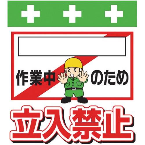 SHOWA 単管シート ワンタッチ取付標識 イラスト版 [_]作業中のため立入禁止 ( T-020 ...