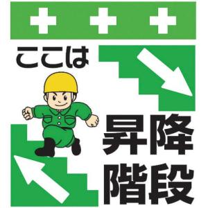 SHOWA 単管シート ワンタッチ取付標識 イラスト版 ここは昇降階段 ( T-021 ) (株)昭和商会｜orangetool