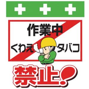 SHOWA 単管シート ワンタッチ取付標識 イラスト版 作業中くわえタバコ禁止! ( T-022 ) (株)昭和商会｜orangetool