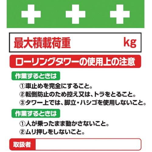 SHOWA 単管シート ワンタッチ取付標識 イラスト版 ローリングタワーの使用上の注意 ( T-02...