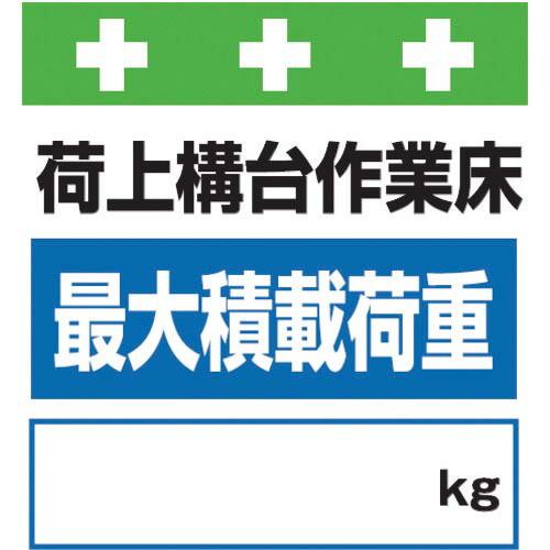 SHOWA 単管シート ワンタッチ取付標識 イラスト版 荷上構台作業床最大積載荷重[_]kg ( T...