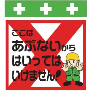 SHOWA 単管シート ワンタッチ取付標識 イラスト版 ここはあぶないからはいってはいけません! ( T-026 ) (株)昭和商会｜orangetool