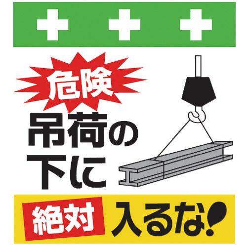 SHOWA 単管シート ワンタッチ取付標識 イラスト版 危険吊荷の下に絶対入るな! ( T-027 ...