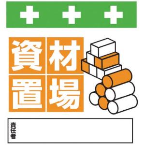 SHOWA 単管シート ワンタッチ取付標識 イラスト版 資材置場 ( T-029 ) (株)昭和商会｜orangetool