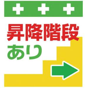 SHOWA 単管シート ワンタッチ取付標識 イラスト版 昇降階段あり→ ( T-030 ) (株)昭和商会｜orangetool