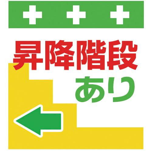 SHOWA 単管シート ワンタッチ取付標識 イラスト版 昇降階段あり← ( T-031 ) (株)昭...