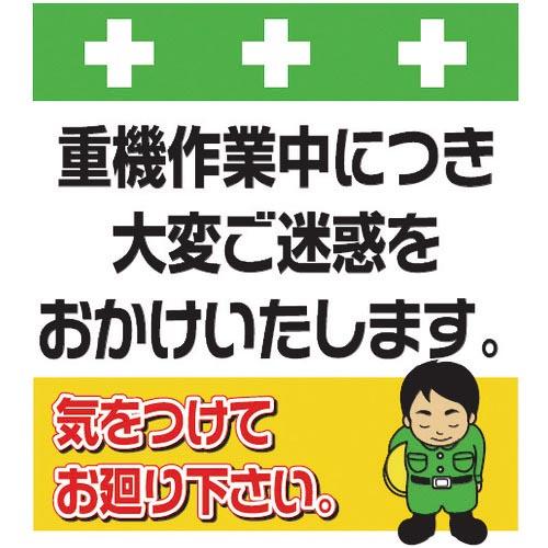 SHOWA 単管シート ワンタッチ取付標識 イラスト版 重機作業中につき大変ご迷惑をおかけいたします...