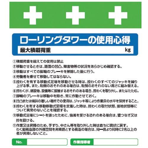 SHOWA 単管シート ワンタッチ取付標識 イラスト版 ローリングタワーの使用心得 ( T-033 ...