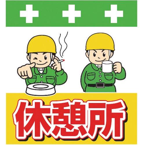SHOWA 単管シート ワンタッチ取付標識 イラスト版 休憩所 ( T-035 ) (株)昭和商会