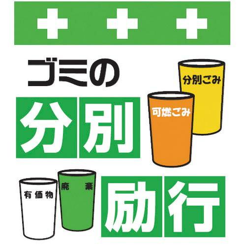 SHOWA 単管シート ワンタッチ取付標識 イラスト版 ゴミの分別励行 ( T-036 ) (株)昭...