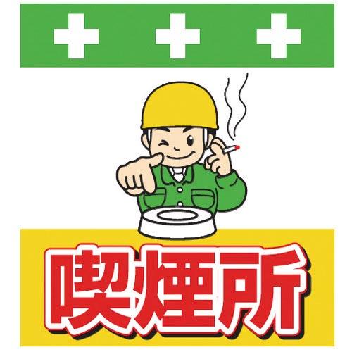 SHOWA 単管シート ワンタッチ取付標識 イラスト版 喫煙所 ( T-037 ) (株)昭和商会