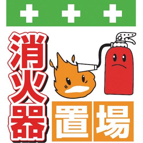 SHOWA 単管シート ワンタッチ取付標識 イラスト版 消火器置場 ( T-038 ) (株)昭和商...