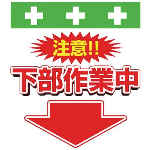 SHOWA 単管シート ワンタッチ取付標識 イラスト版 下部作業中 ( T-040 ) (株)昭和商...