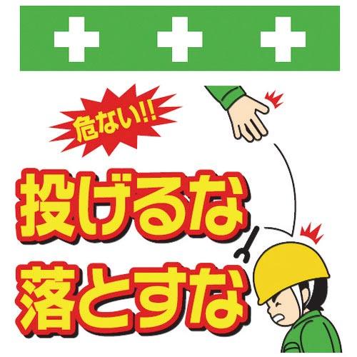 SHOWA 単管シート ワンタッチ取付標識 イラスト版 投げるな落とすな ( T-041 ) (株)...