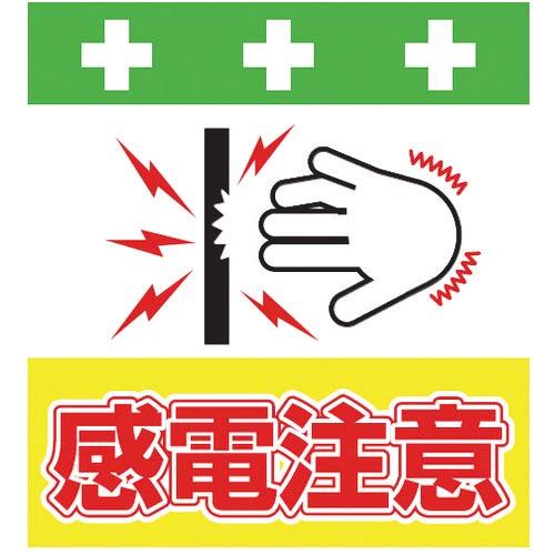 SHOWA 単管シート ワンタッチ取付標識 イラスト版 感電注意 ( T-042 ) (株)昭和商会