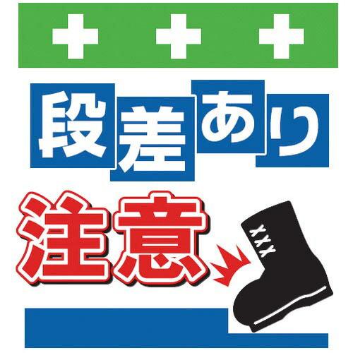 SHOWA 単管シート ワンタッチ取付標識 イラスト版 段差あり注意 ( T-043 ) (株)昭和...