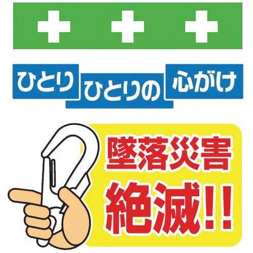 SHOWA 単管シート ワンタッチ取付標識 イラスト版 墜落災害絶滅 ( T-044 ) (株)昭和...