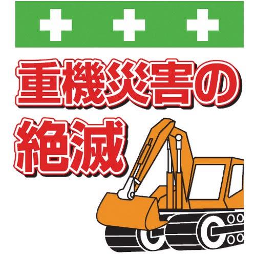SHOWA 単管シート ワンタッチ取付標識 イラスト版 重機災害の絶滅 ( T-045 ) (株)昭...