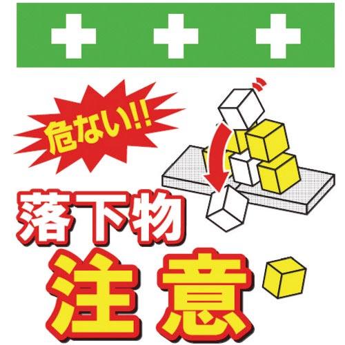 SHOWA 単管シート ワンタッチ取付標識 イラスト版 落下物注意 ( T-046 ) (株)昭和商...