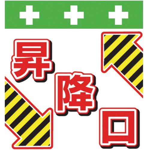 SHOWA 単管シート ワンタッチ取付標識 イラスト版 昇降口 ( T-047 ) (株)昭和商会