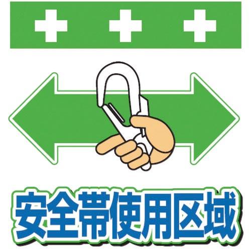 SHOWA 単管シート ワンタッチ取付標識 イラスト版 安全帯使用区域 ( T-048 ) (株)昭...