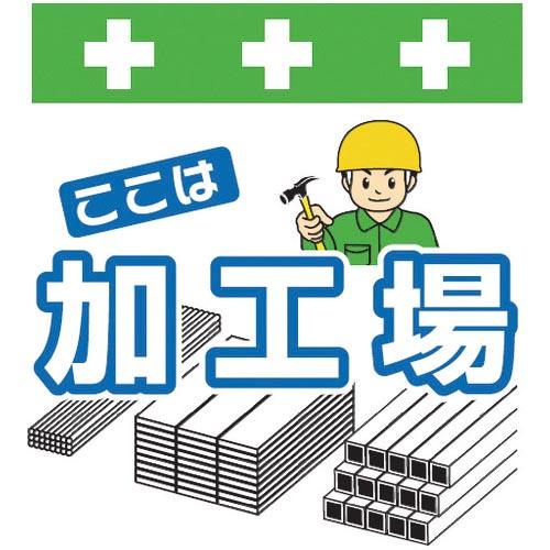 SHOWA 単管シート ワンタッチ取付標識 イラスト版 ここは加工場 ( T-050 ) (株)昭和...
