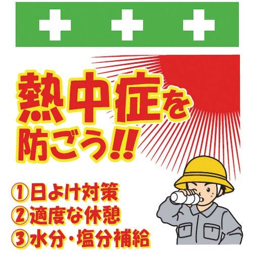 SHOWA 単管シート ワンタッチ取付標識 イラスト版 熱中症を防ごう! ( T-052 ) (株)...