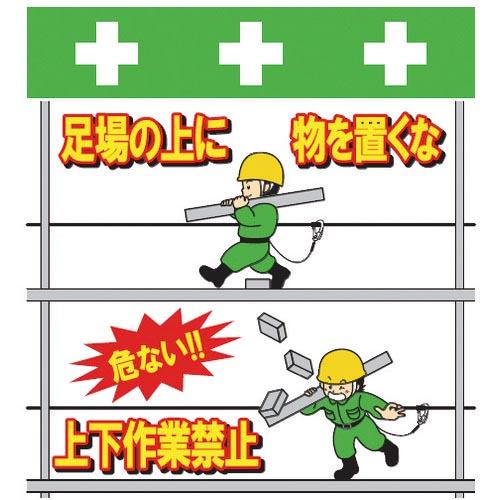 SHOWA 単管シート ワンタッチ取付標識 イラスト版 足場の上にものを置くな ( T-054 ) ...
