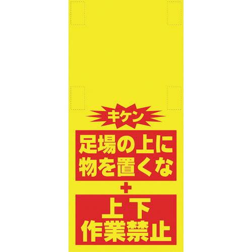 SHOWA 単管シート ワンタッチ取付標識 イラスト版 ものを置くな(細長) ( T-055 ) (...