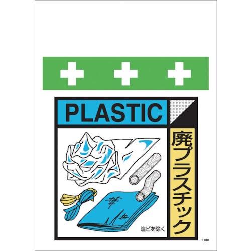 SHOWA 単管シート ワンタッチ取付標識 イラスト版 廃プラスチック(ゴミの分別表示用) ( T-...