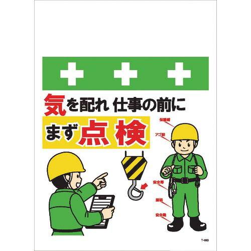 SHOWA 単管シート ワンタッチ取付標識 イラスト版 気を配れ仕事の前にまず点検 ( T-063 ...