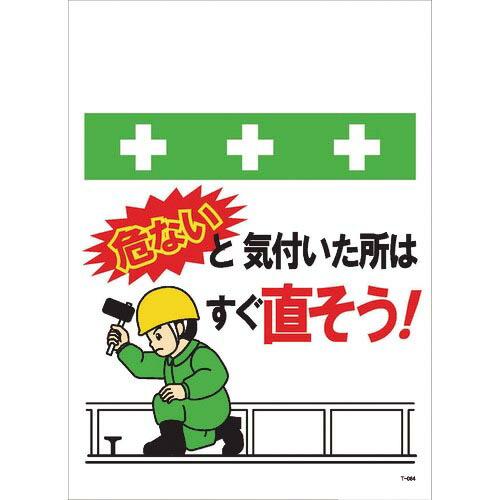 SHOWA 単管シート ワンタッチ取付標識 イラスト版 危ないと気付いた所はすぐ直そう! ( T-0...