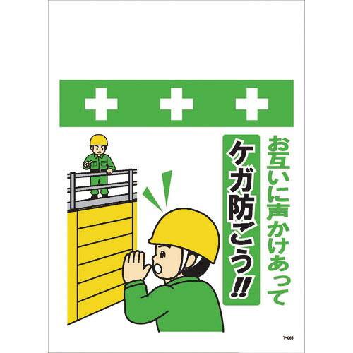 SHOWA 単管シート ワンタッチ取付標識 イラスト版 お互いに声かけあってケガ防ごう!! ( T-...