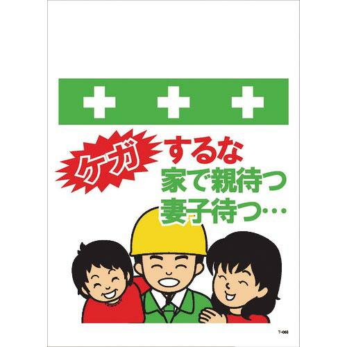 SHOWA 単管シート ワンタッチ取付標識 イラスト版 ケガするな家で親待つ妻子待つ… ( T-06...