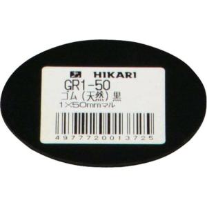 光 ゴム(天然)黒 1×50mm丸 ( GR1-50 ) (株)光｜orangetool