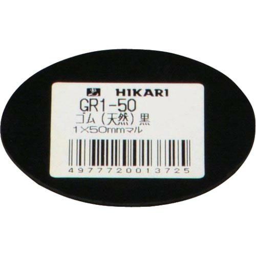 光 ゴム(天然)黒 1×50mm丸 ( GR1-50 ) (株)光