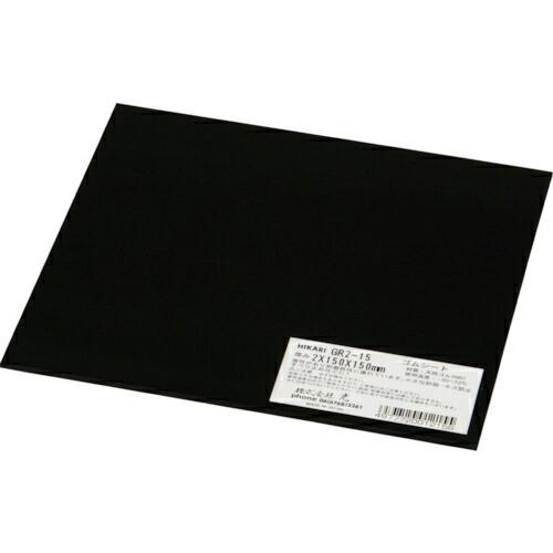光 ゴム板 黒2×150×150mm ( GR2-15 ) (5枚セット) (株)光 (メーカー取寄...