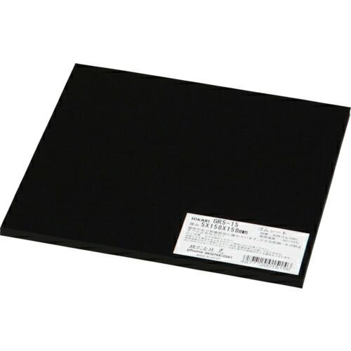 光 ゴム板 黒5×150×150mm ( GR5-15 ) (株)光