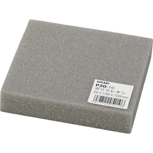 光 ポリウレタン 20×100×100mm ( P20-10 ) (株)光
