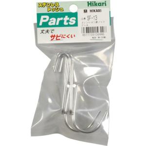 光 メッシュパネル用パーツ ステンレス 1連フック 2P ( SF-13 ) (株)光｜orangetool