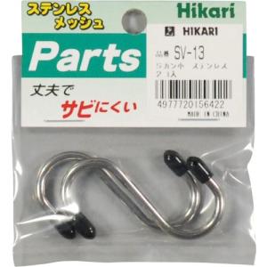 光 メッシュパネル用パーツ ステンレス Sカン小 2P ( SV-13 ) (株)光｜orangetool