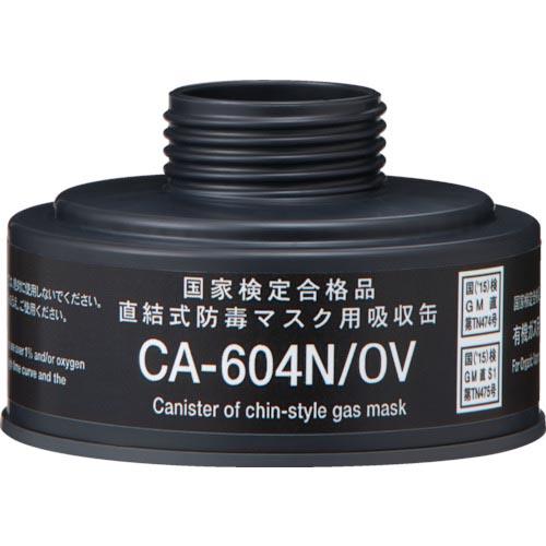 シゲマツ 防毒マスク 直結式有機ガス用吸収缶 ( CA-604N/OV ) (株)重松製作所