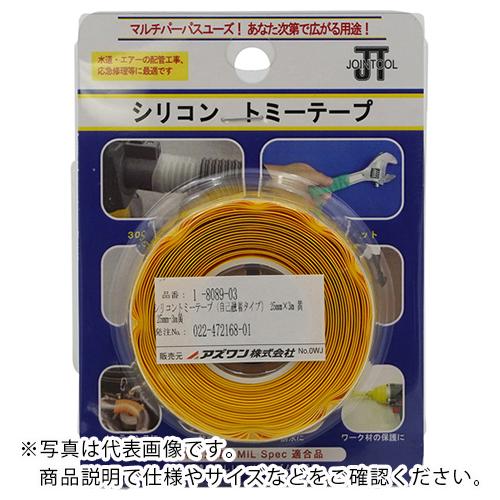 AS 自己融着テープ 25mm-3M 黄 ( 1-8089-03 )