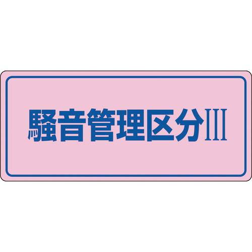 緑十字 ( 日本緑十字 )　騒音管理標識　騒音管理区分３　騒音−１０３　２００×４５０ｍｍ　エンビ ...